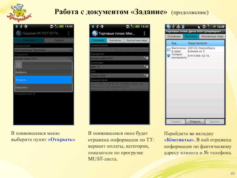 Работа с документом «Задание» (продолжение) В появившемся меню выберите пункт «Открыть» В