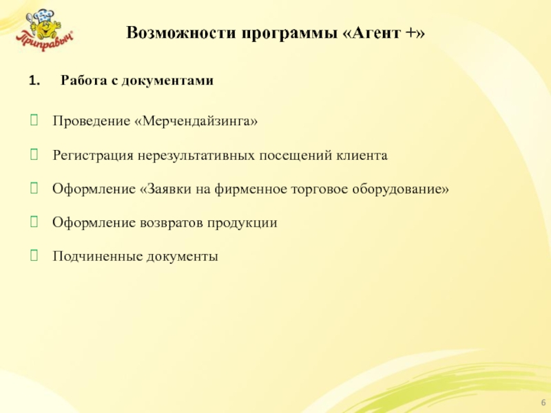 Возможности программы «Агент +» Работа с документами  Проведение «Мерчендайзинга» Регистрация нерезультативных