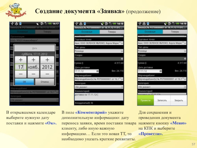 Создание документа «Заявка» (продолжение) В открывшемся календаре выберите нужную дату поставки и