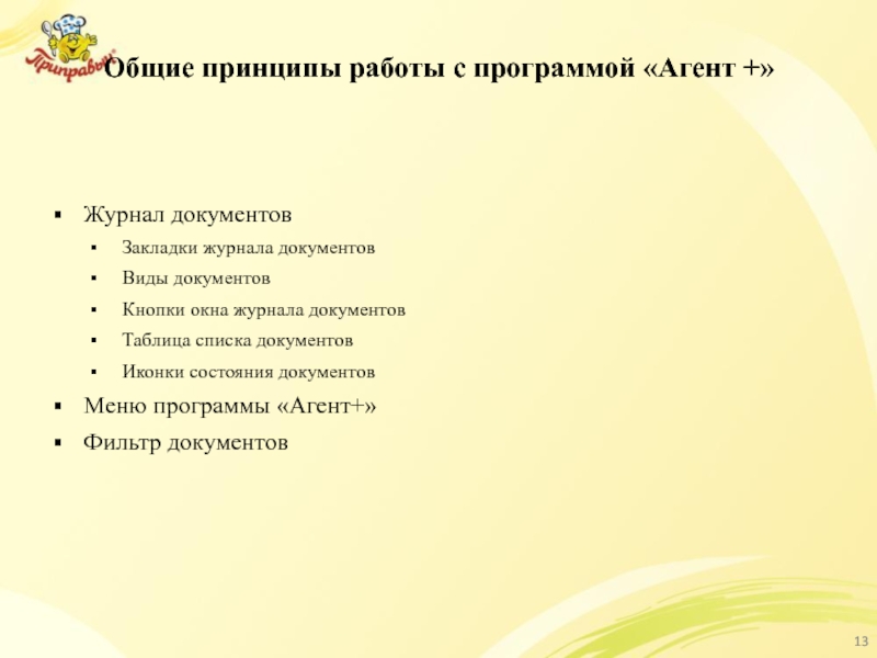 Общие принципы работы с программой «Агент +» Журнал документов Закладки журнала документов