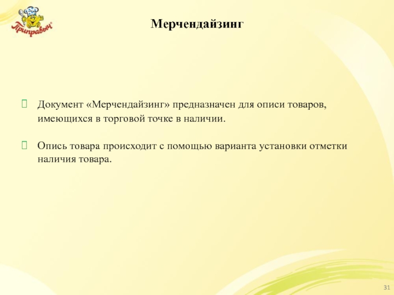 Мерчендайзинг Документ «Мерчендайзинг» предназначен для описи товаров, имеющихся в торговой точке в