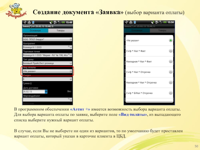 Создание документа «Заявка» (выбор варианта оплаты) В программном обеспечении «Агент +» имеется