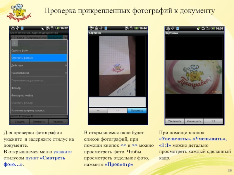 Проверка прикрепленных фотографий к документу Для проверки фотографии укажите и задержите стилус