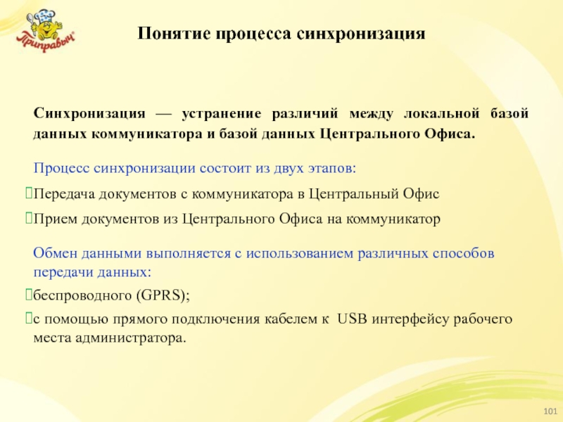 Понятие процесса синхронизация Синхронизация — устранение различий между локальной базой данных коммуникатора