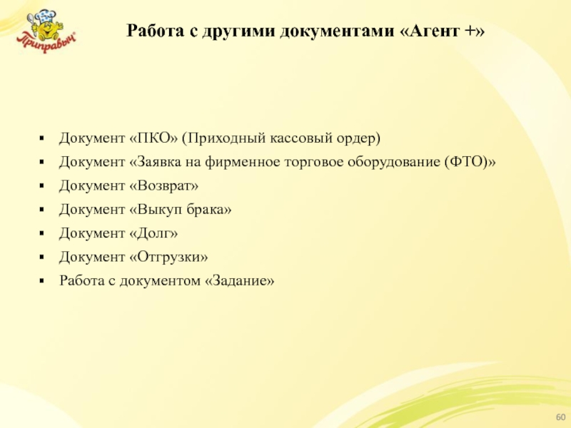 Работа с другими документами «Агент +» Документ «ПКО» (Приходный кассовый ордер) Документ