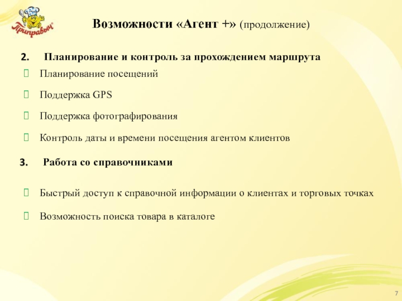 Возможности «Агент +» (продолжение) Планирование и контроль за прохождением маршрута Планирование посещений