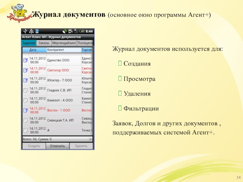 Журнал документов (основное окно программы Агент+) Журнал документов используется для:  Создания