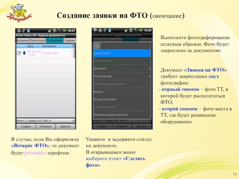 Создание заявки на ФТО (окончание) В случае, если Вы оформляли «Возврат ФТО»,