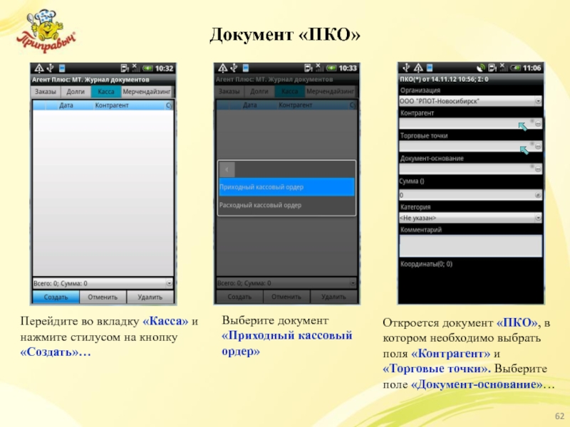 Документ «ПКО» Перейдите во вкладку «Касса» и нажмите стилусом на кнопку «Создать»…