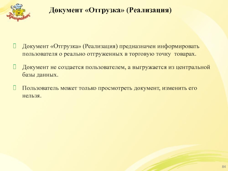 Документ «Отгрузка» (Реализация) Документ «Отгрузка» (Реализация) предназначен информировать пользователя о реально отгруженных