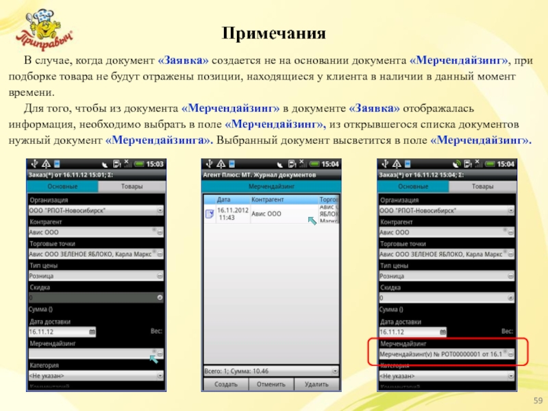 Примечания    В случае, когда документ «Заявка» создается не на