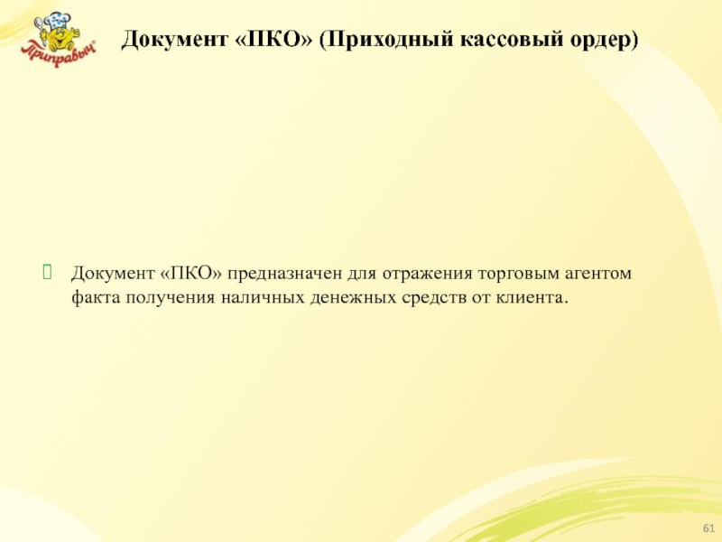 Документ «ПКО» (Приходный кассовый ордер) Документ «ПКО» предназначен для отражения торговым агентом