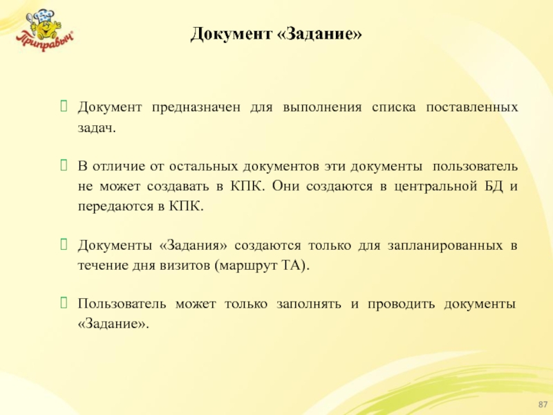 Документ «Задание» Документ предназначен для выполнения списка поставленных задач. В отличие от