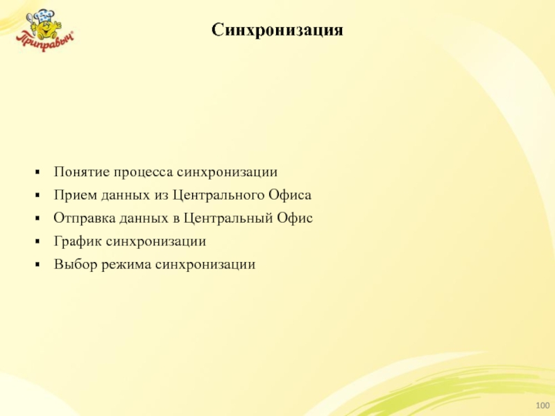 Синхронизация Понятие процесса синхронизации Прием данных из Центрального Офиса Отправка данных в