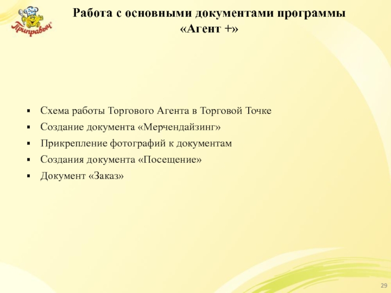 Работа с основными документами программы «Агент +» Схема работы Торгового Агента в