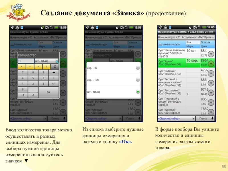 Создание документа «Заявка» (продолжение) Ввод количества товара можно осуществлять в разных единицах