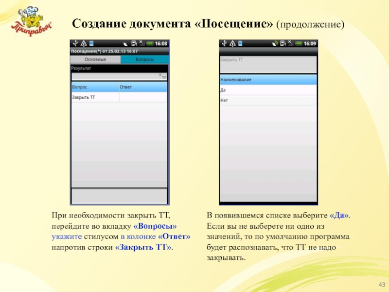 Создание документа «Посещение» (продолжение) При необходимости закрыть ТТ, перейдите во вкладку «Вопросы»