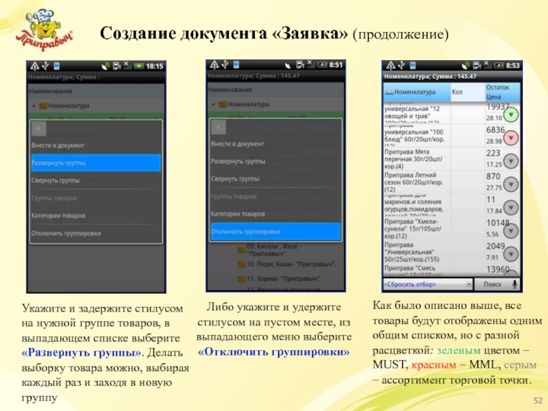 Создание документа «Заявка» (продолжение) Укажите и задержите стилусом на нужной группе товаров,