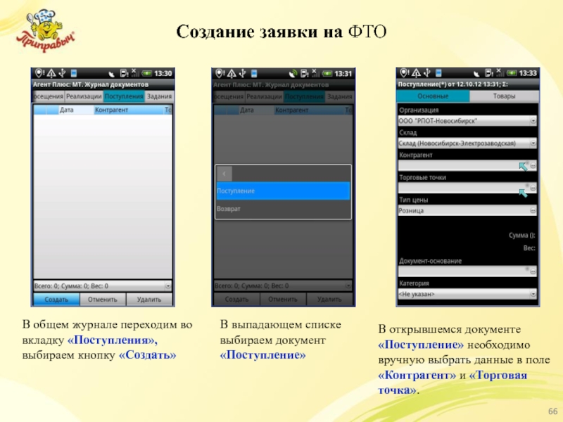 Создание заявки на ФТО В общем журнале переходим во вкладку «Поступления», выбираем