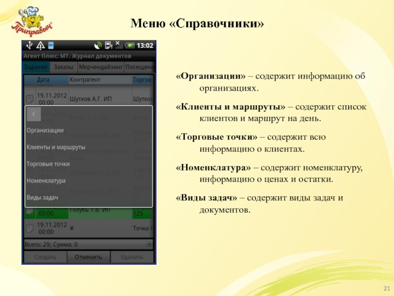 Меню «Справочники» «Организации» – содержит информацию об организациях. «Клиенты и маршруты» –