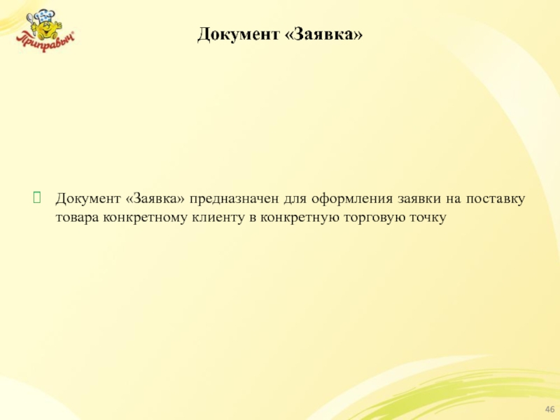 Документ «Заявка» Документ «Заявка» предназначен для оформления заявки на поставку товара конкретному