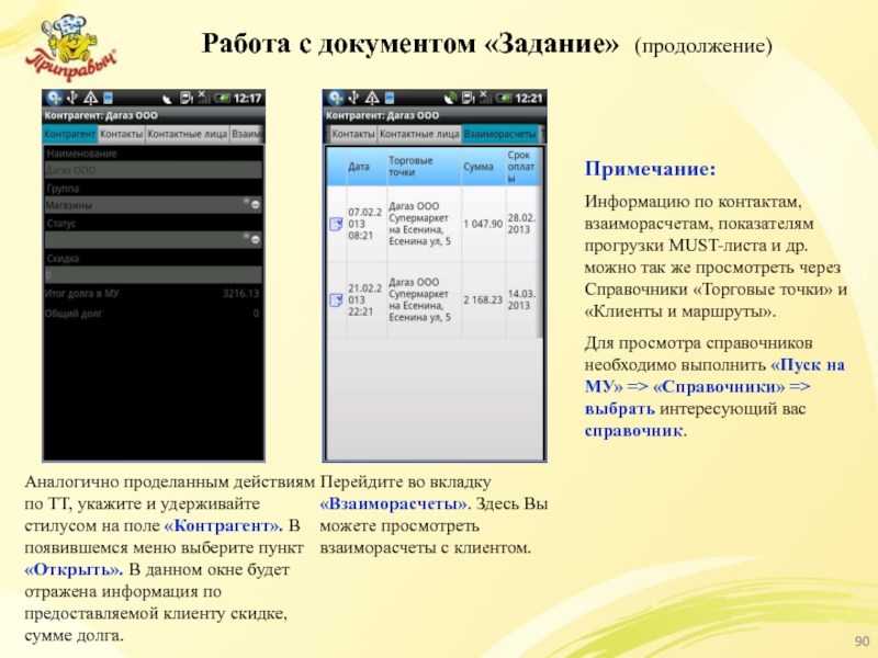 Работа с документом «Задание» (продолжение) Аналогично проделанным действиям по ТТ, укажите и