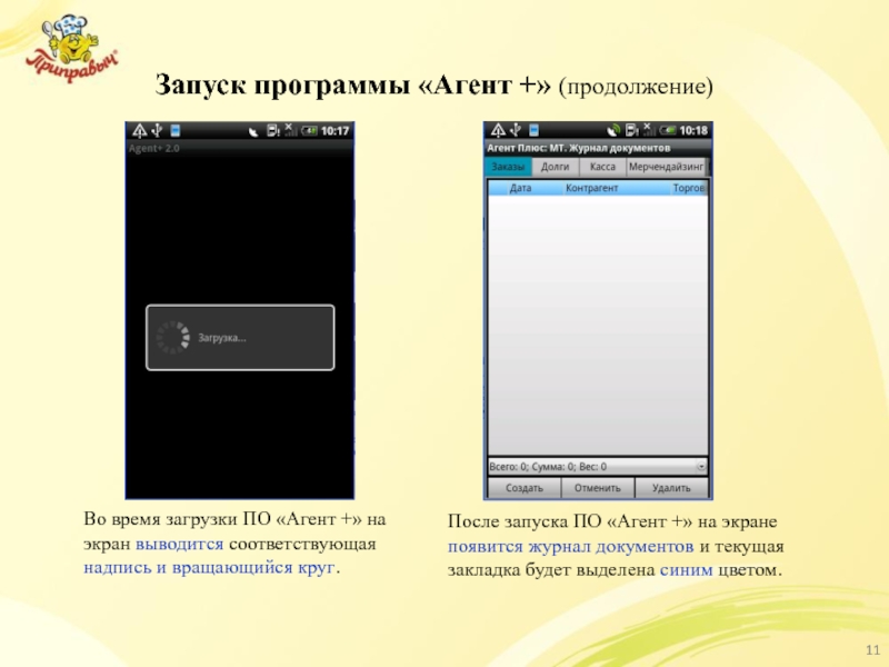 Запуск программы «Агент +» (продолжение) После запуска ПО «Агент +» на экране