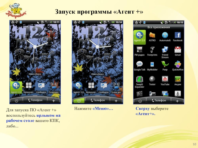 Запуск программы «Агент +» Для запуска ПО «Агент +» воспользуйтесь ярлыком на