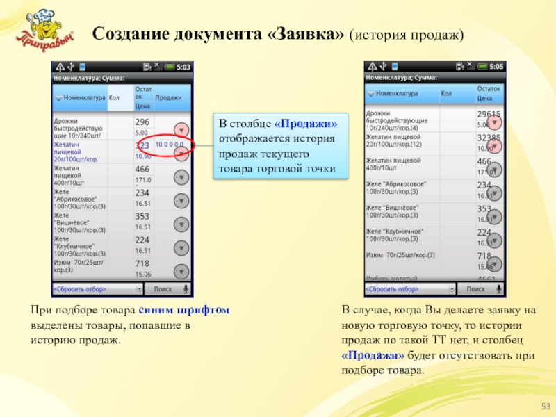 Создание документа «Заявка» (история продаж)  В случае, когда Вы делаете заявку