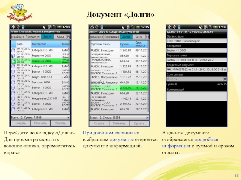 Документ «Долги» Перейдите во вкладку «Долги». Для просмотра скрытых колонок списка, переместитесь