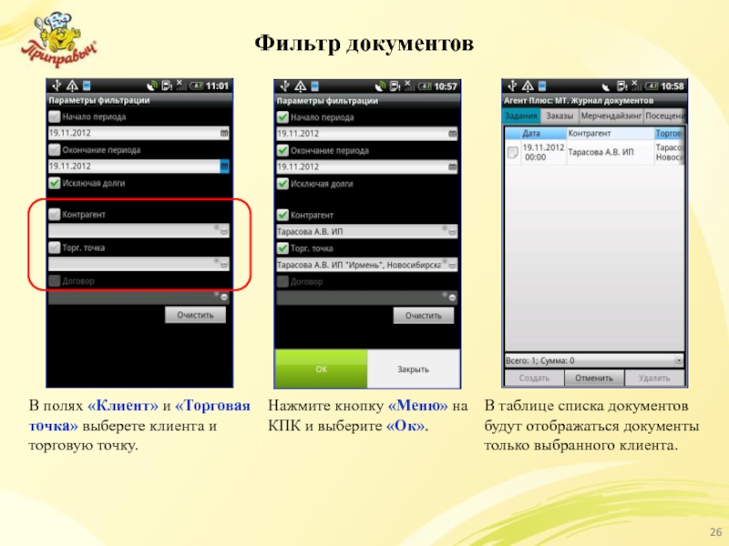 Фильтр документов В полях «Клиент» и «Торговая точка» выберете клиента и торговую