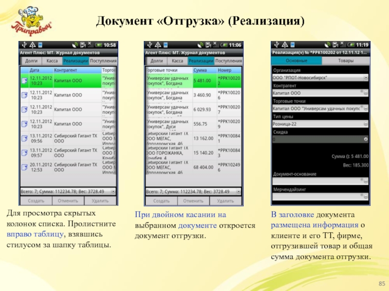 Документ «Отгрузка» (Реализация) При двойном касании на выбранном документе откроется документ отгрузки.