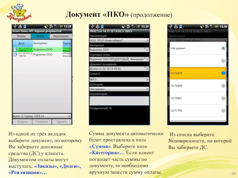 Документ «ПКО» (продолжение) Из одной из трех вкладок выберите документ, по которому