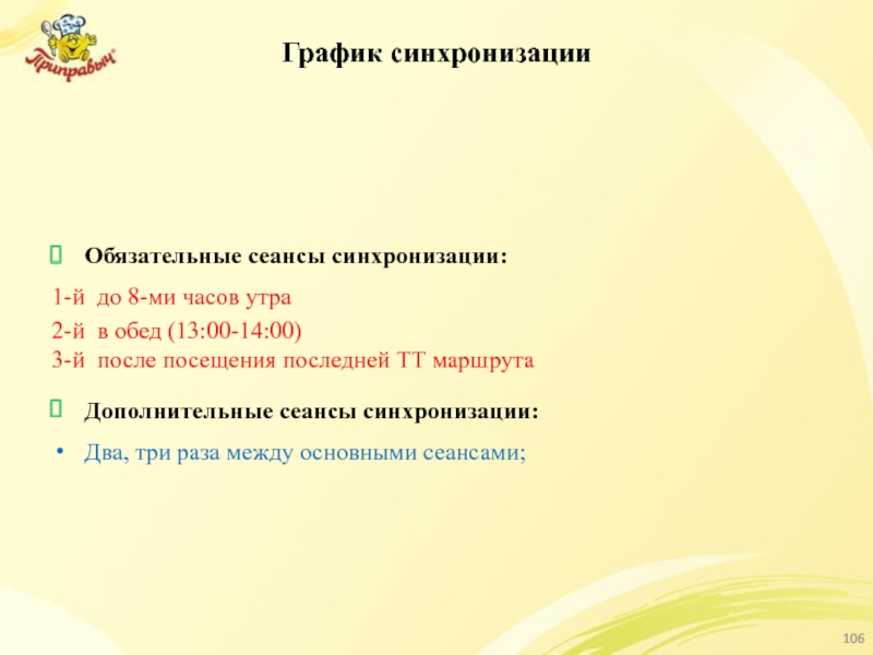 График синхронизации Обязательные сеансы синхронизации: 1-й до 8-ми часов утра 2-й в