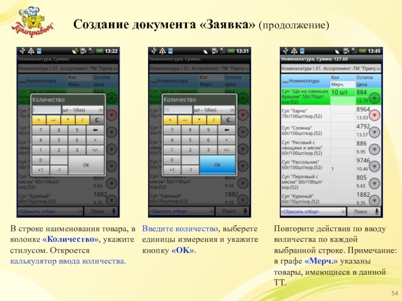 Создание документа «Заявка» (продолжение) В строке наименования товара, в колонке «Количество», укажите