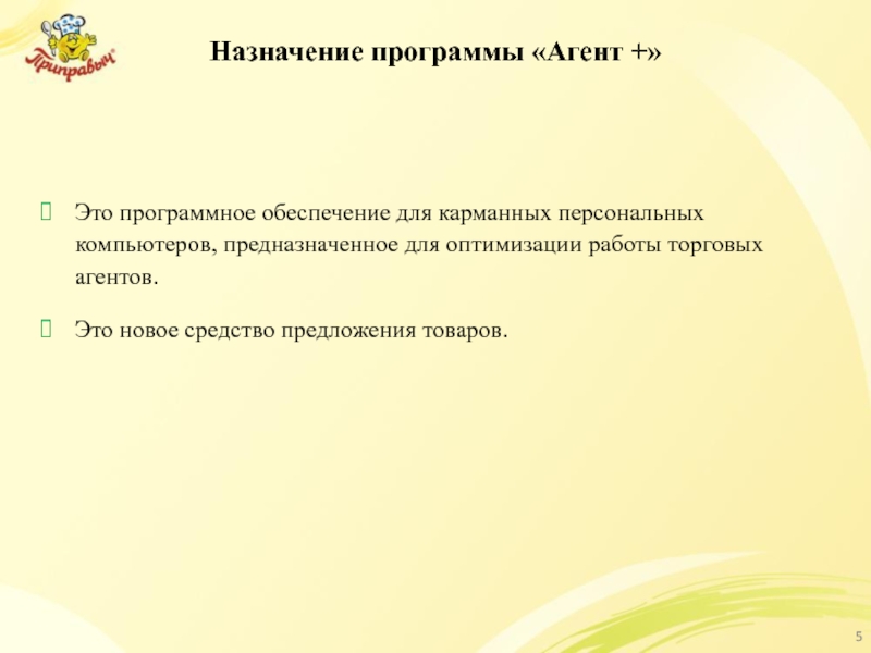 Назначение программы «Агент +» Это программное обеспечение для карманных персональных компьютеров, предназначенное