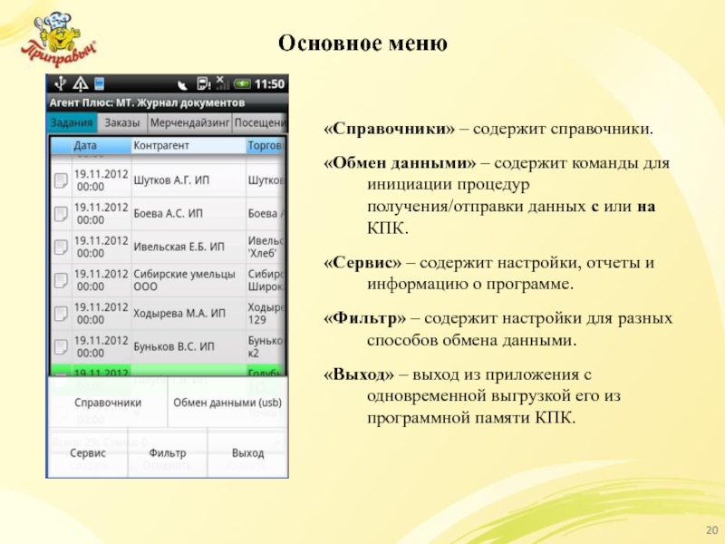 Основное меню  «Справочники» – содержит справочники. «Обмен данными» – содержит команды