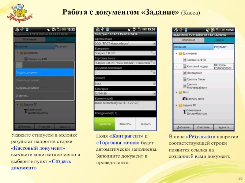 Работа с документом «Задание» (Касса) Укажите стилусом в колонке результат напротив сторки