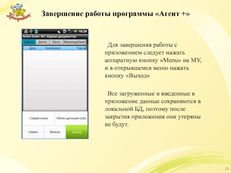 Завершение работы программы «Агент +» 	Для завершения работы с приложением следует нажать