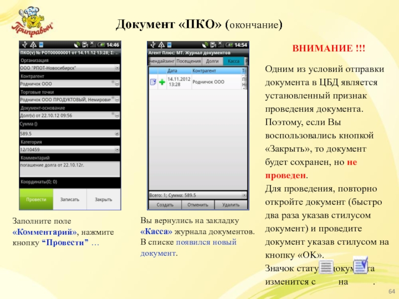 Документ «ПКО» (окончание) Заполните поле «Комментарий», нажмите кнопку “Провести” … Вы вернулись