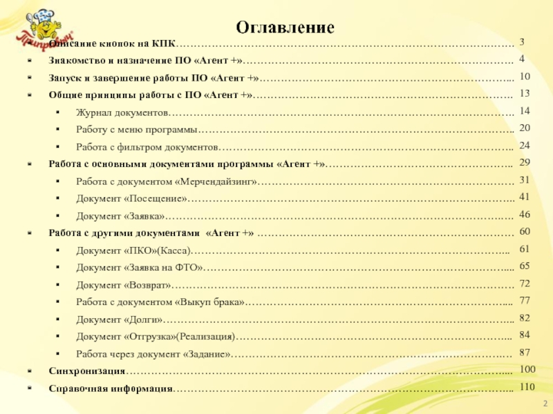 Оглавление Описание кнопок на КПК…………………………………………………………………………….……. Знакомство и назначение ПО «Агент +»…………………………………………………………………. Запуск