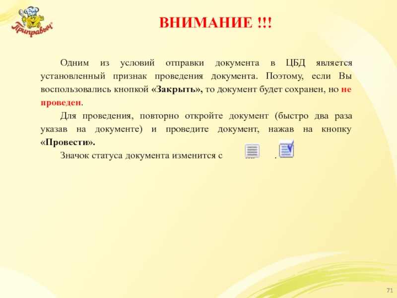 ВНИМАНИЕ !!! 	Одним из условий отправки документа в ЦБД является установленный признак