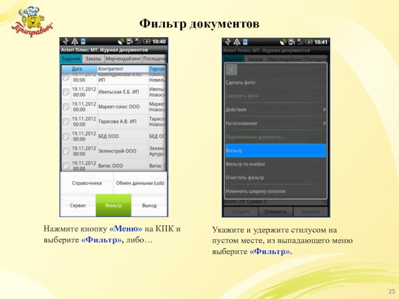 Фильтр документов Нажмите кнопку «Меню» на КПК и выберите «Фильтр», либо…