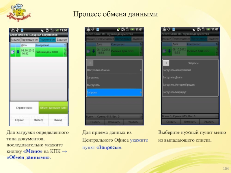 Процесс обмена данными Для загрузки определенного типа документов, последовательно укажите кнопку «Меню»