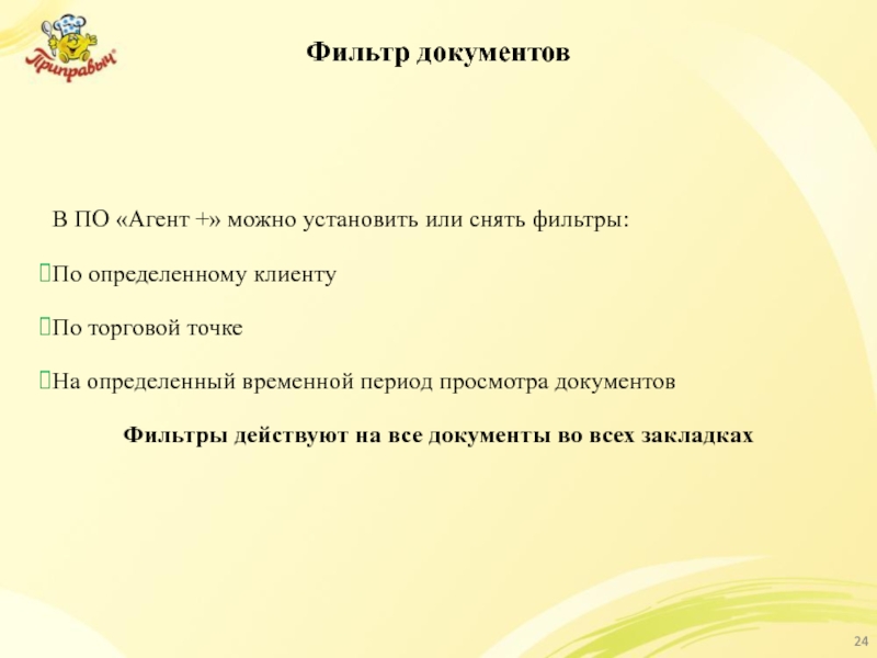 Фильтр документов В ПО «Агент +» можно установить или снять фильтры: По