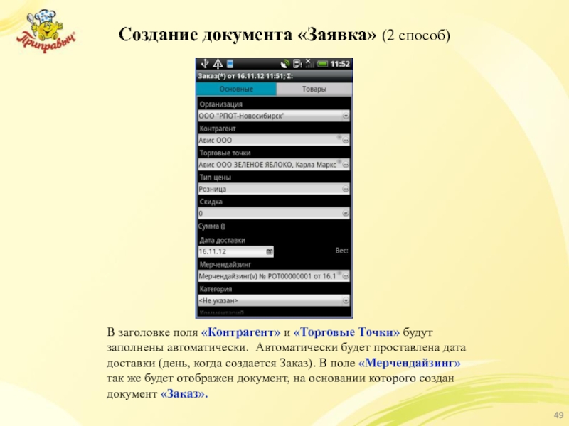 Создание документа «Заявка» (2 способ) В заголовке поля «Контрагент» и «Торговые Точки»