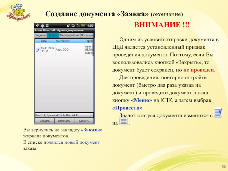 Создание документа «Заявка» (окончание) Вы вернулись на закладку «Заказы» журнала документов. В