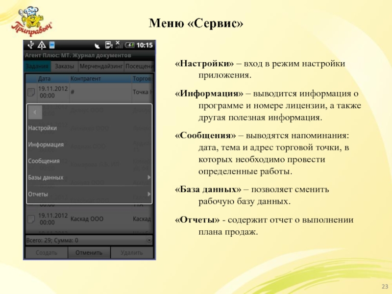 Меню «Сервис» «Настройки» – вход в режим настройки приложения. «Информация» – выводится