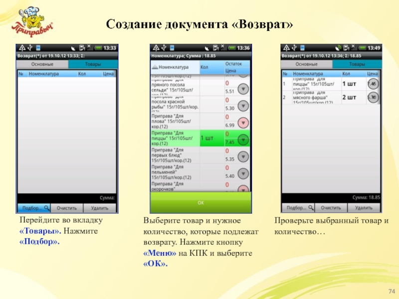 Создание документа «Возврат» Выберите товар и нужное количество, которые подлежат возврату. Нажмите