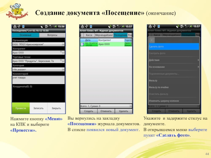 Создание документа «Посещение» (окончание) Нажмите кнопку «Меню» на КПК и выберите «Провести».